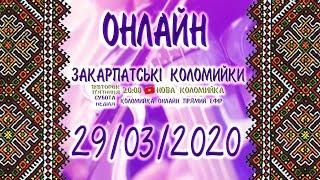 ЗАКАРПАТСЬКІ КОЛОМИЙКИ ОНЛАЙН 24/7 #прямийефір