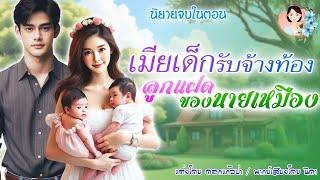 จบในตอน เมียเด็กรับจ้างท้องลูกแฝดนายเหมือง แต่งโดย..NIDA  |ND Channel |นิยายเสียง