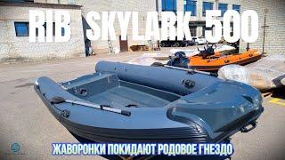 Риб SKYLARK 500 для клиента из Архангельска. Производство Речные лодки SKYLARK & RiverBoats.