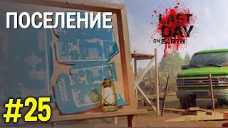 Стримный Кадр - Будущая Основа! День #25 Поселение 🪓 Last Day on Earth: Survival