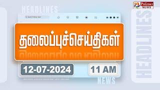 Today Headlines - 12 July 2024 | காலை தலைப்புச் செய்திகள் | Morning Headlines | Polimer News