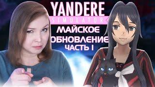 КРУПНОЕ МАЙСКОЕ ОБНОВЛЕНИЕ! ЧАСТЬ 1 [Прохождение Yandere Simulator]