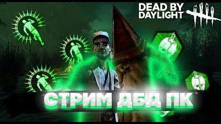 СТРИМ ПО Dead by Daylight ВЕЧЕРНИЙ ПОДРУБ