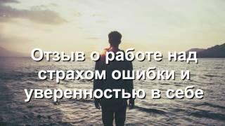 Отзыв клиента по итогам устранения страха ошибки и развитию уверенности в себе.