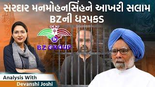 Analysis with Devanshi।Dr.Manmohansinhને શું કામ યાદ રાખવા પડશે?।BZનો વરઘોડો નીકળશે?