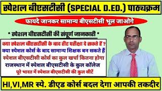 Special BSTC course 2020/स्पेशल बीएसटीसी कोर्स के फायदे/फीस, कॉलेज ,कुल सीट संपूर्ण जानकारी