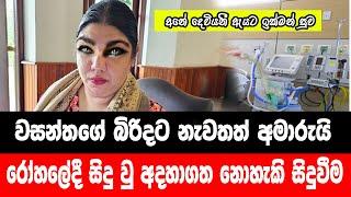 ඇයට ඉක්මන් සුව ලැබේවා  |sinhala news | pitarata api | news sri lanka