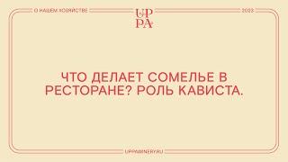 Павел Швец | Что делает сомелье в ресторане?