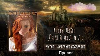 Цикл: "Вічнолісся Повернення трону" (1) - "Далі й далі в ліс"  Настя Лайт. Аудіокнига українською.