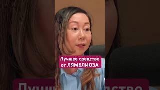 Лучшее средство от лямблий? #лямблии #лямблиоз #паразитыворганизме #нутрициолог #медицина #паразит