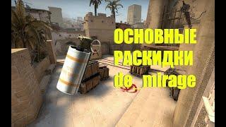 РАСКИДКА MIRAGE 2021/ ТОПОВЫЕ СМОКИ / CSGO РАСКИДКИ