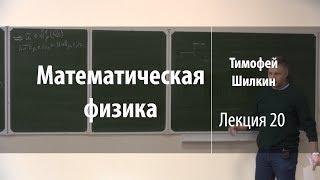 Лекция 20 | Математическая физика | Тимофей Шилкин | Лекториум