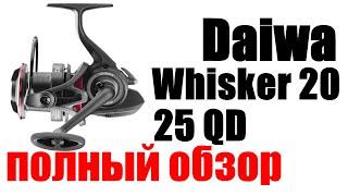 Daiwa 20 Whisker 25QD - ПОЛНЫЙ ОБЗОР