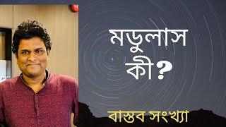 মডুলাস | অসমতা | বাস্তব সংখ্যা