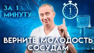 Верните молодость сосудам за 1 минуту. Упражнение для укрепления сосудов!