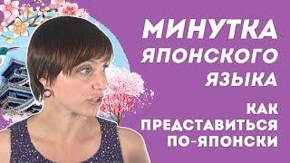 Минутка японского языка. (0+)