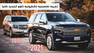 تجربة شفروليه تاهو الجديد 2021 ومقارنه مع القديم Chevrolet Tahoe