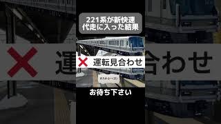 【意味がわからない放送】激レア！！大雪のダイヤ乱れで221系が各駅にしか止まらない新快速米原行として走る！！ #Shorts