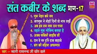 2022 संत कबीर जी के मधुर दोहे (भाग-17) | स्वामी रामानंद जी | Sant Kabir Bhajan | Kabir Shabd 2022