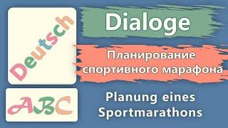 Совместное планирование. Организация марафона. Спорт Диалоги на немецком А2- В1 Gemeinsame Planung.