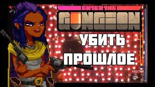 Let's Play Enter the Gungeon #8 Убить прошлое