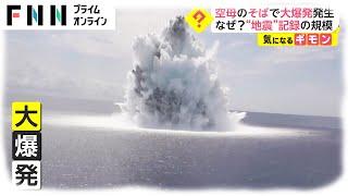 空母のそばで大爆発発生　なぜ? “地震”記録の規模