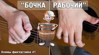 "БОЧКА+РАБОЧИЙ" на гитаре | Основы фингерстайла#1