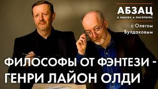  АБЗАЦ 112. Философы от фэнтези - Генри Лайон Олди