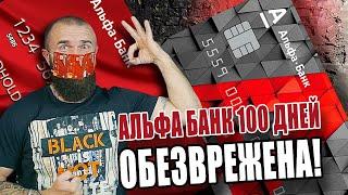 Альфа Банк 100 дней - укрощение строптивой. Лучшая кредитная карта для снятия наличных