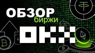 Обзор биржи OKX! Одна из лучших криптобирж для торговли и трейдинга криптовалют!