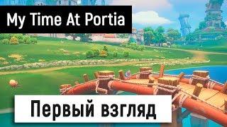 [My Time At Portia] Первый взгляд (＾▽＾)