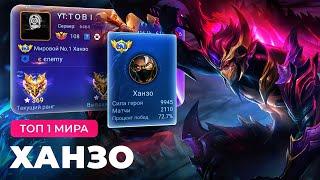 КАК ИГРАЕТ ТОП 1 МИРА ХАНЗО ПОСЛЕ РЕВОРКА / MOBILE LEGENDS