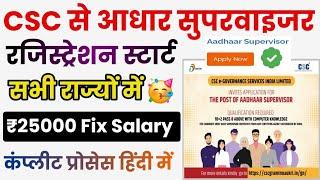 CSC Aadhar supervisor Registration | ₹25000 Fixed Salary | aadhar supervisor bharti | csc update