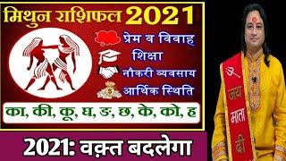 Mithun Rashifal 2021 ll मिथुन राशिफल वर्ष 2021