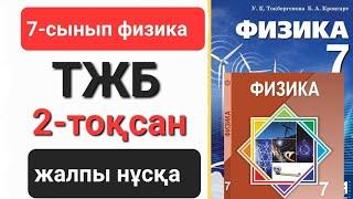 Физика 7 сынып 2 тоқсан тжб