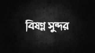 Popeye (Bangladesh) - Bishonno Shundor (বিষণ্ণ সুন্দর) Official Lyrics Video