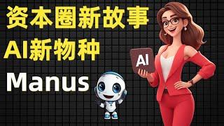 资本圈新故事，AI新物种Manus，现在上车还来得及吗？