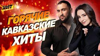 ГОРЯЧИЕ КАВКАЗСКИЕ ХИТЫ!!! @MEGA_HIT