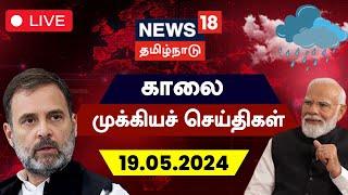 LIVE : News18 Tamil Nadu | காலை முக்கியச் செய்திகள் - 19 May 2024 | Today Morning News | N18L