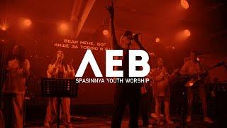 Лев | LION - Elevation Worship | Spasinnya Youth Worship | LIVE | Camp 2023