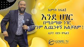 እንደ ሀገር በሚሰማው ነገር ምንም ሊጨንቀኝ አልቻለም...Bishop Dawit Molalgn @gloriouslifechurch7775