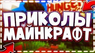 ПРИКОЛЫ МАЙНКРАФТ!!!РЕЦЕПТ БЕЗЕ!)