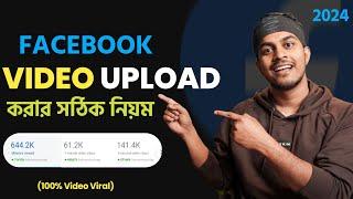 Facebook ভিডিও আপলোড দেওয়ার সঠিক নিয়ম || How To Upload Facebook Video Bangla 2024