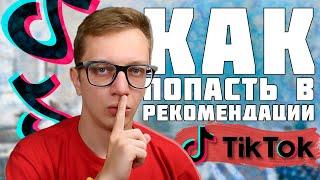 Как раскрутить ТИК ТОК в 2021 | Секреты Tik Tok Продвижения