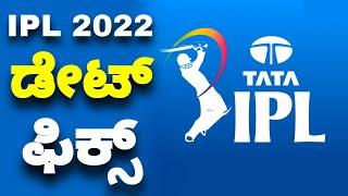 IPL 2022 Starting Date | Ipl 2022 Date And Time Fixed | cricketiga