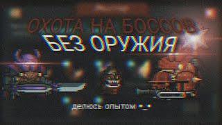 Как можно пройти БОСС РАШ на обычной и убойной сложности БЕЗ ОРУЖИЯ!?