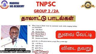 TNPSC GROUP  2 / 2A - 2024 | ANSWER KEY | துவை வேட்டி - கேள்வி தவறு | MADURAI IAS ACADEMY |