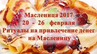 Масленица 2017 Приметы на масленицу Ритуал на богатство на Масленицу