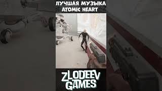 Лучшая музыка в игре Atomic Heart | #игры #videogames #atomicheart #shorts #музыка #2023 #music