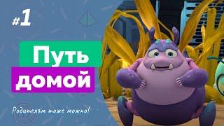 ПУТЬ ДОМОЙ (1 серия) (2018) мультсериал